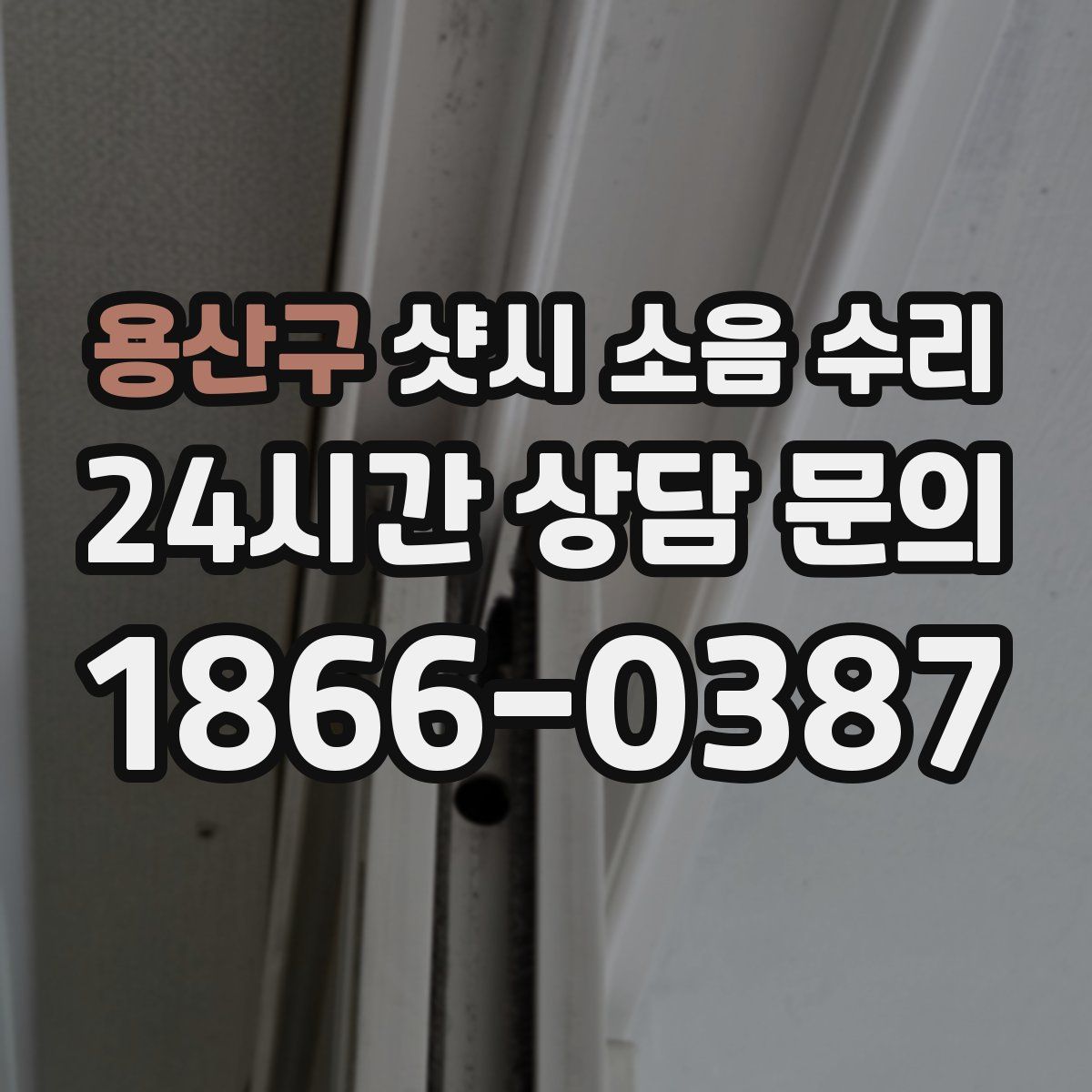 용산구 샷시 소음 수리