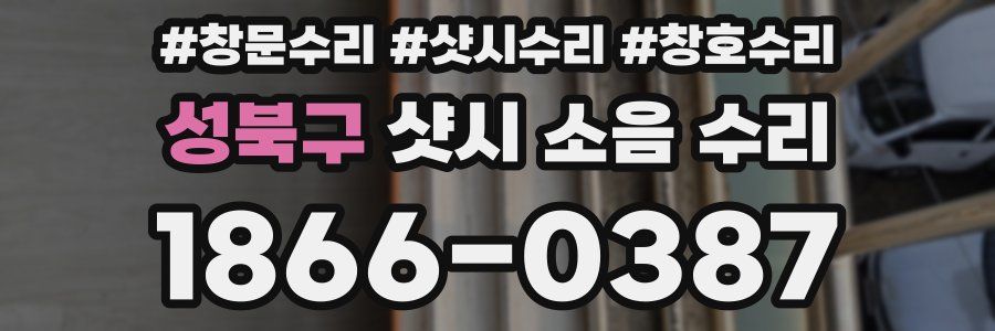 성북구 샷시 소음 수리