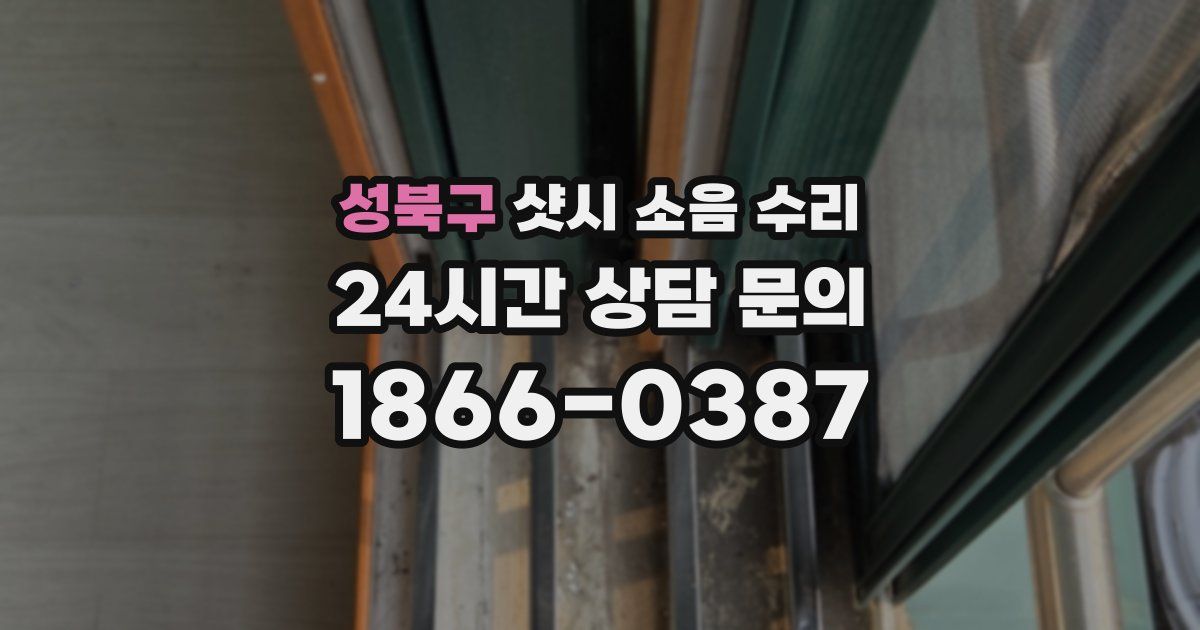 성북구 샷시 소음 수리