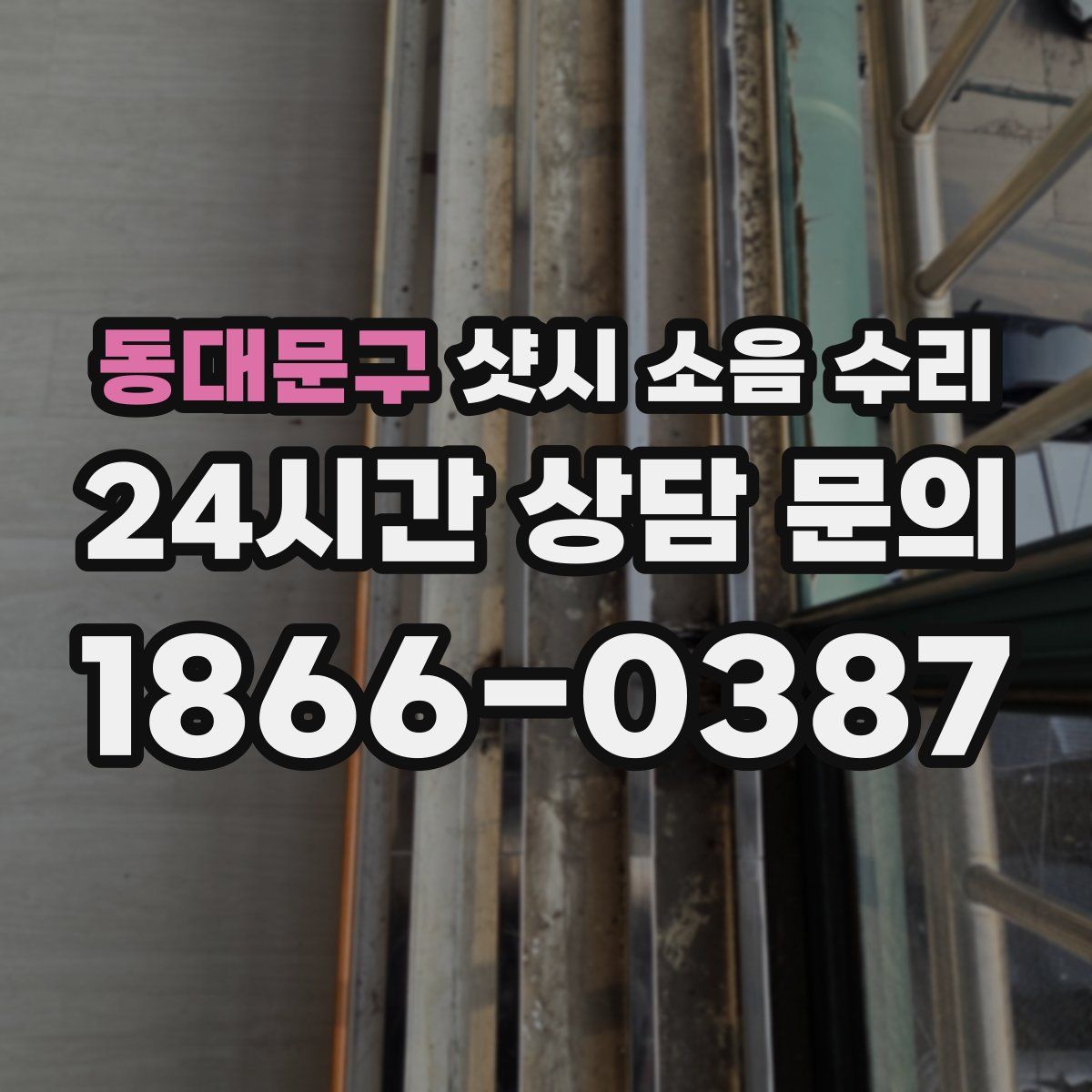 동대문구 샷시 소음 수리