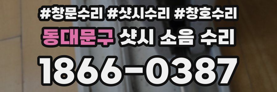 동대문구 샷시 소음 수리