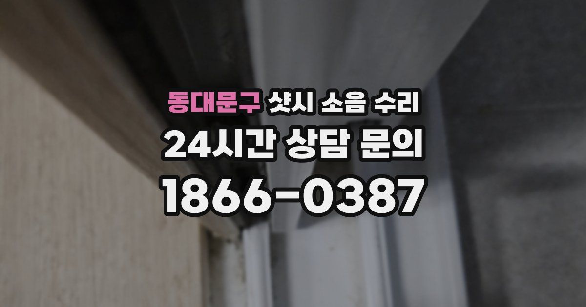 동대문구 샷시 소음 수리