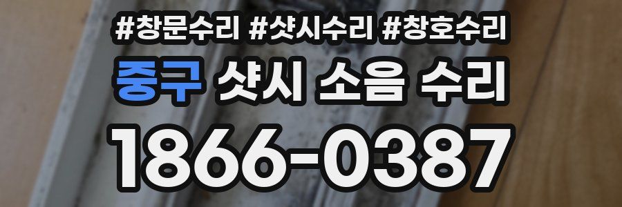 중구 샷시 소음 수리