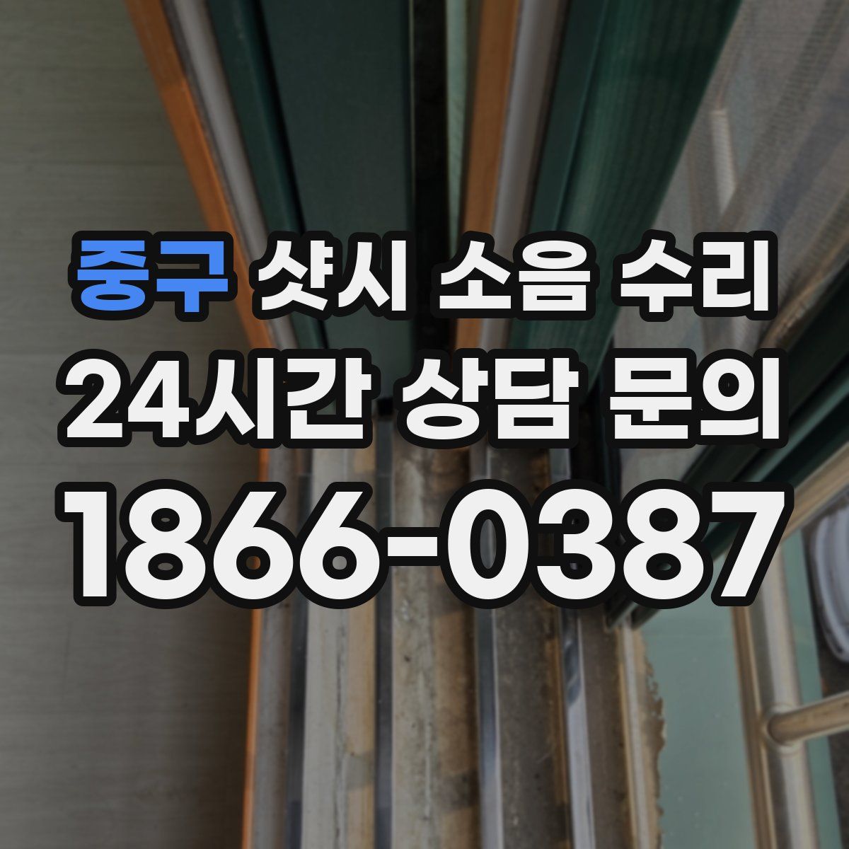 중구 샷시 소음 수리