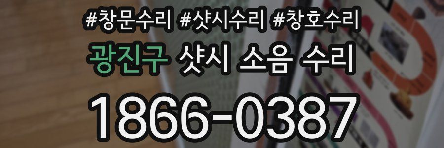 광진구 샷시 소음 수리