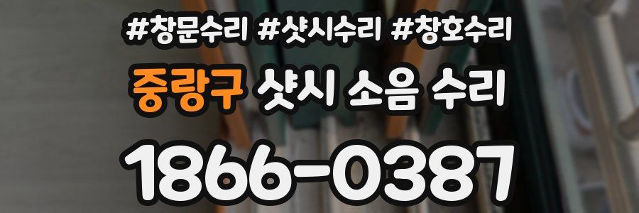 중랑구 샷시 소음 수리