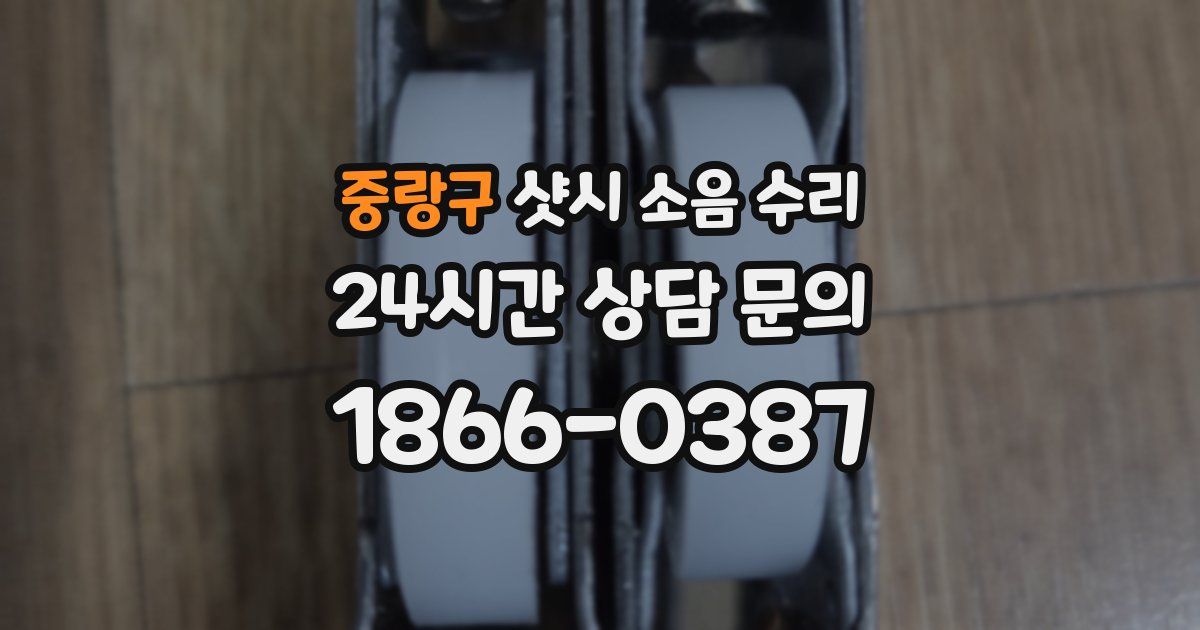 중랑구 샷시 소음 수리