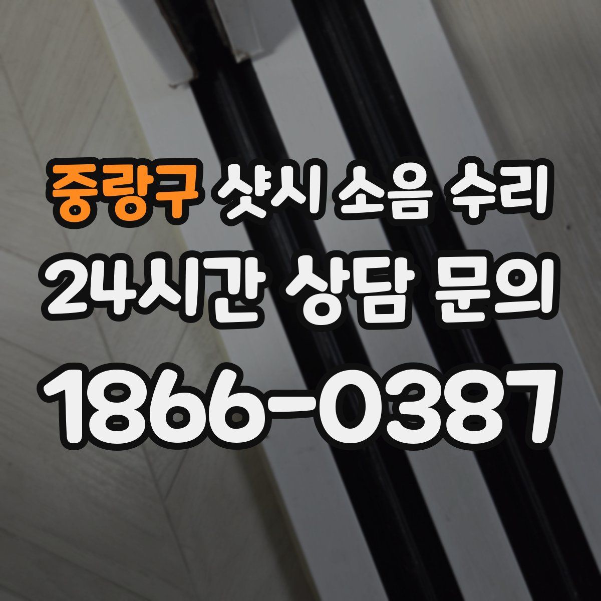 중랑구 샷시 소음 수리