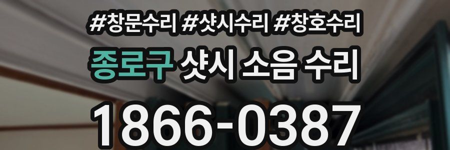 종로구 샷시 소음 수리