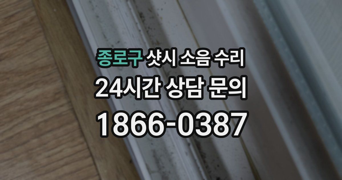 종로구 샷시 소음 수리