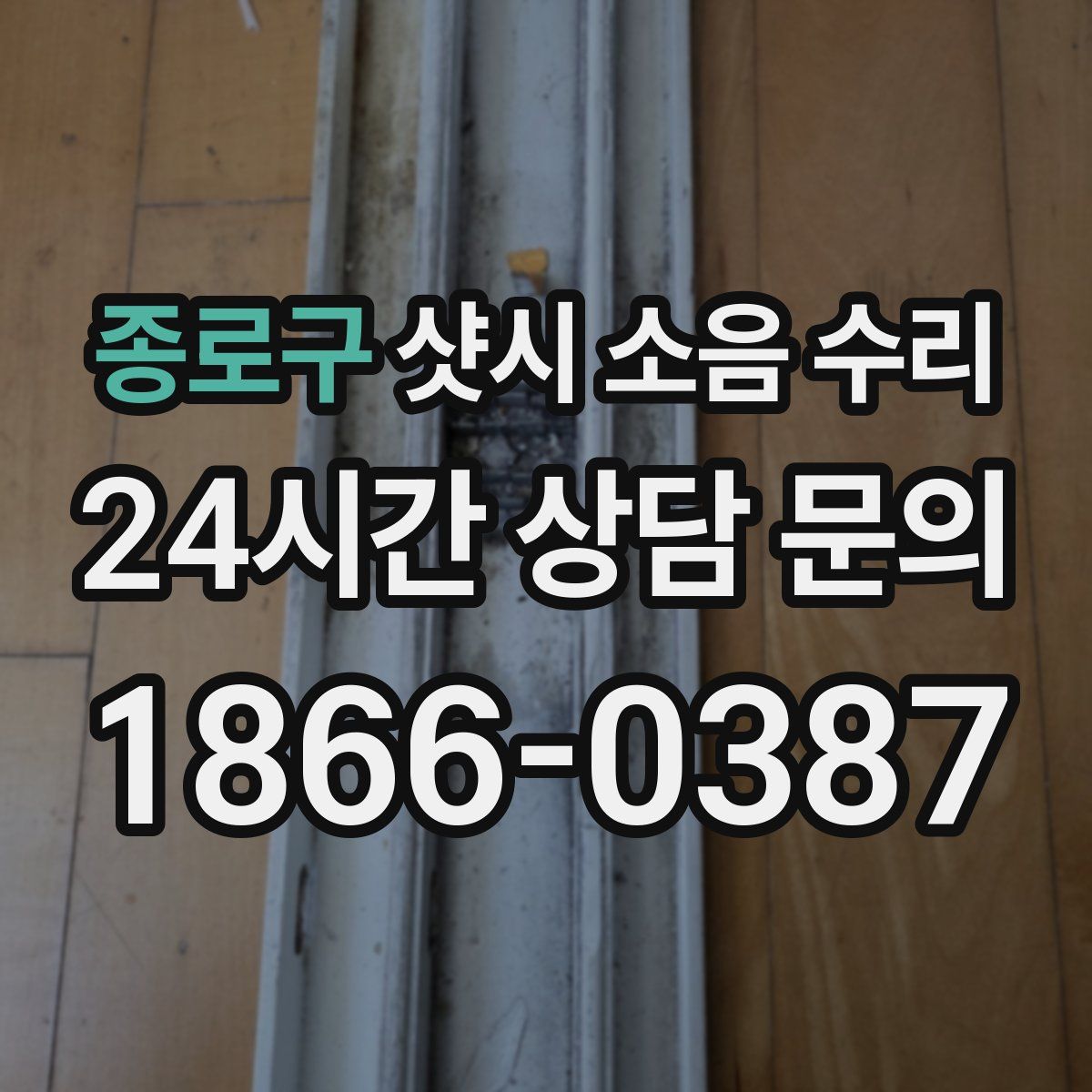 종로구 샷시 소음 수리