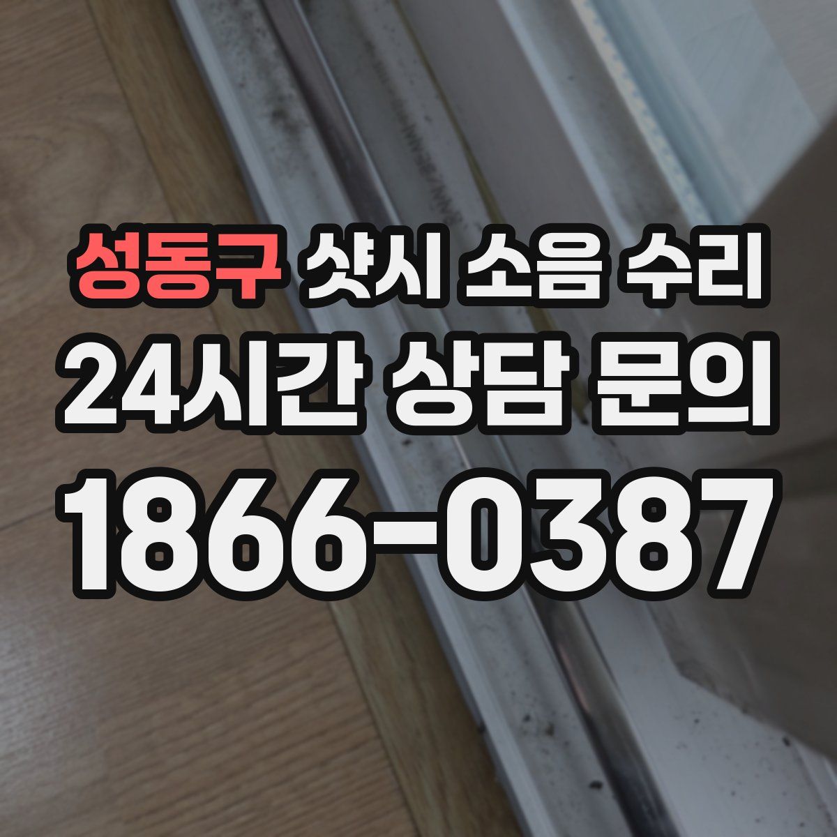 성동구 샷시 소음 수리
