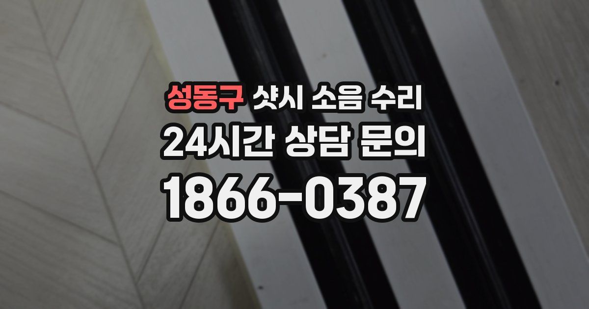 성동구 샷시 소음 수리
