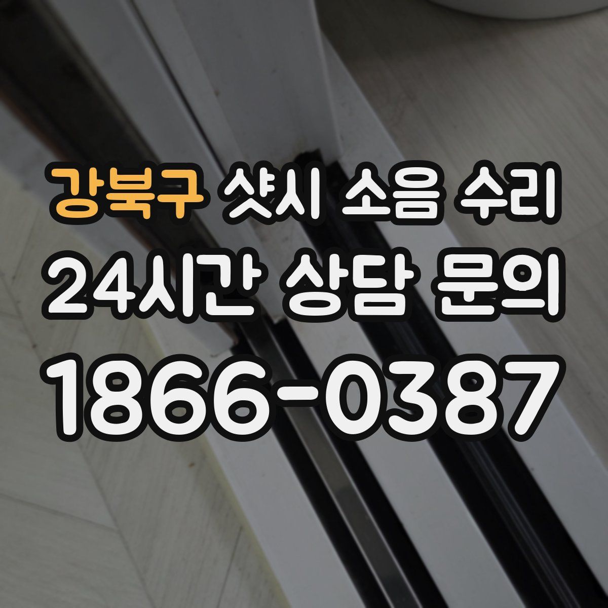 강북구 샷시 소음 수리