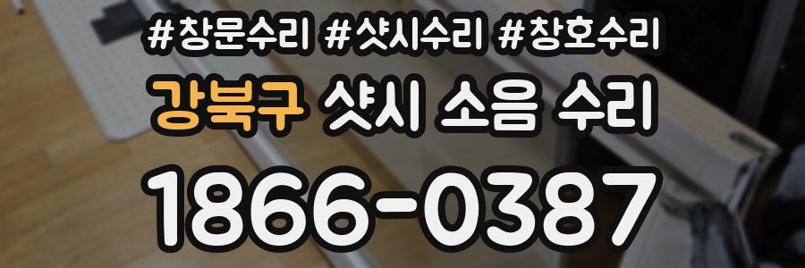 강북구 샷시 소음 수리