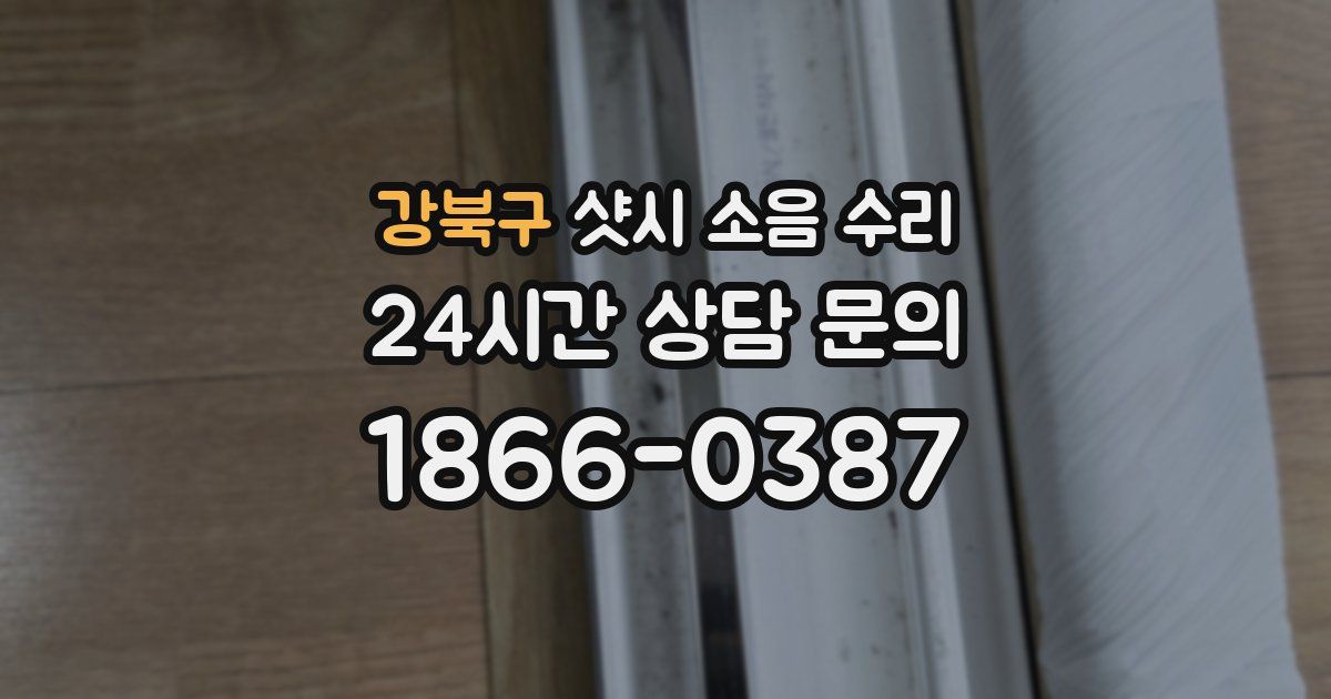 강북구 샷시 소음 수리