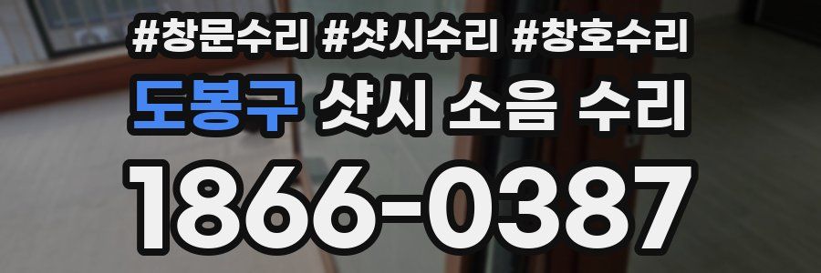 도봉구 샷시 소음 수리