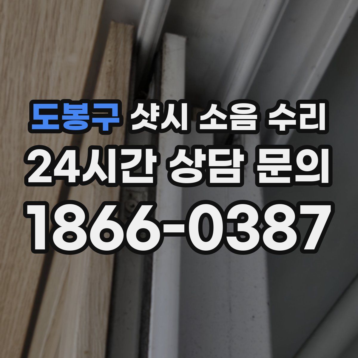 도봉구 샷시 소음 수리