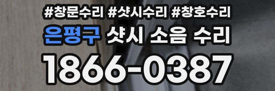 은평구 샷시 소음 수리