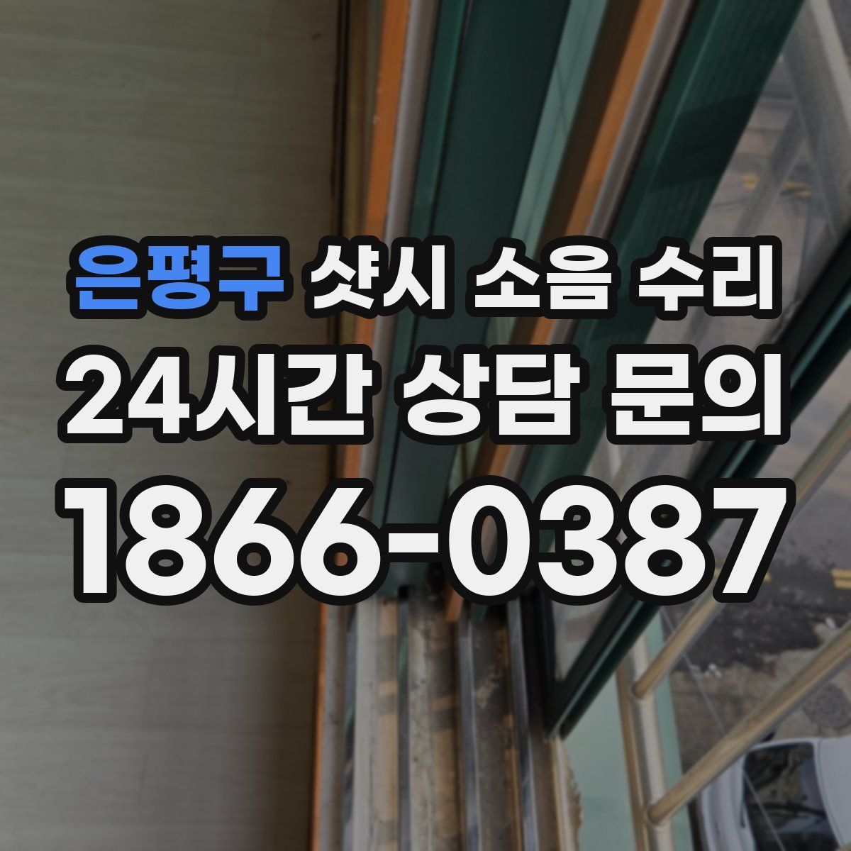 은평구 샷시 소음 수리