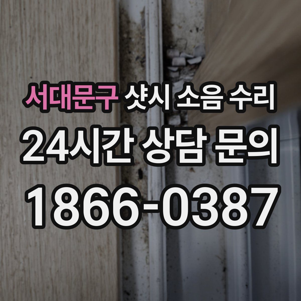 서대문구 샷시 소음 수리