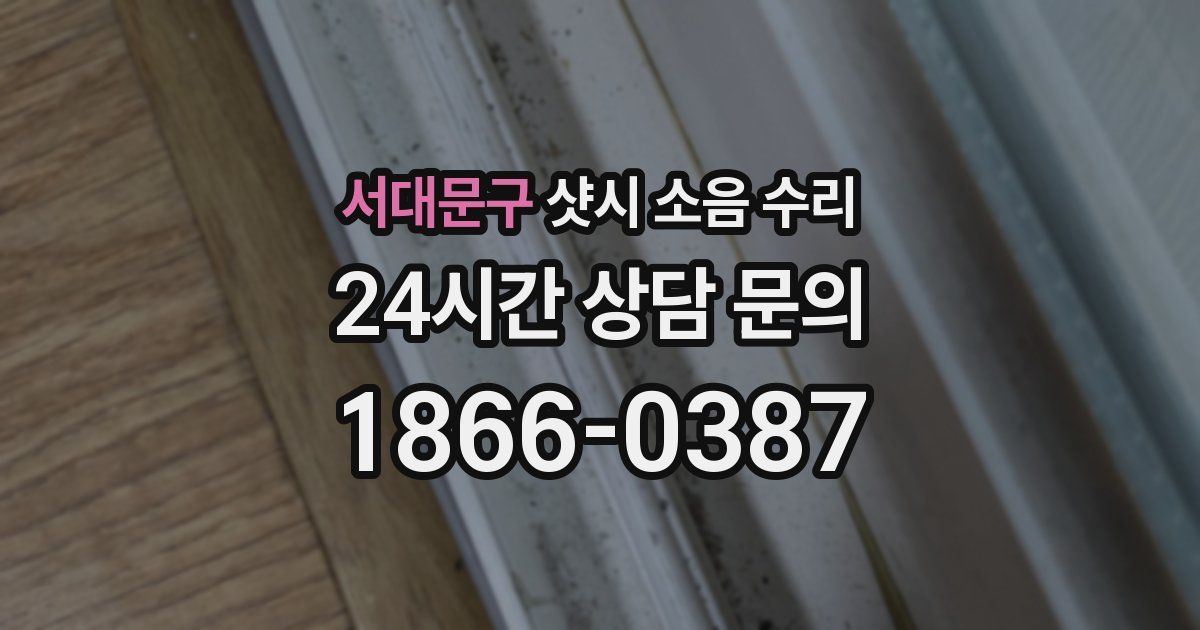 서대문구 샷시 소음 수리