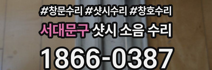서대문구 샷시 소음 수리