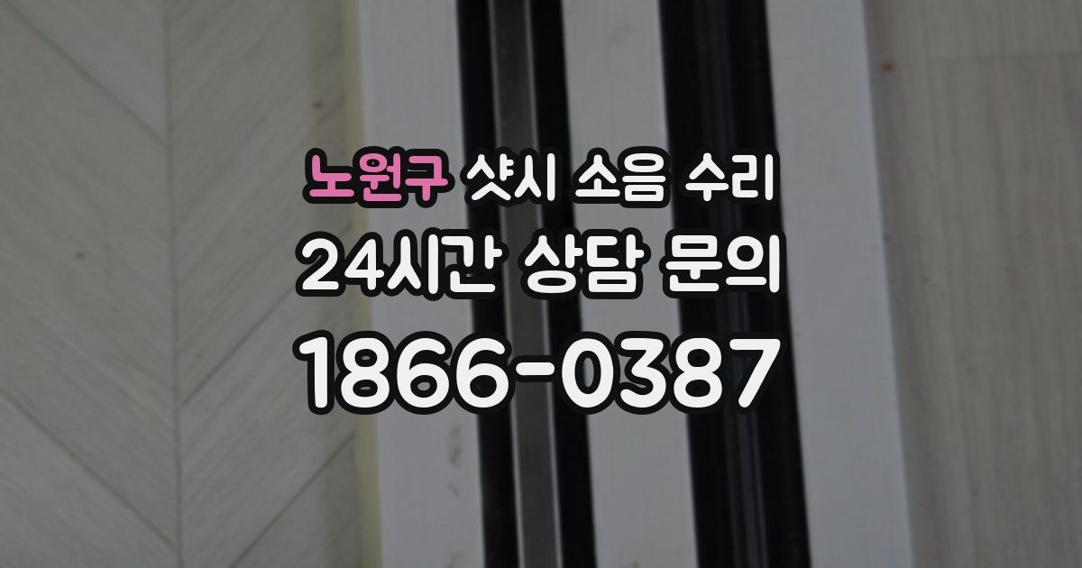 노원구 샷시 소음 수리