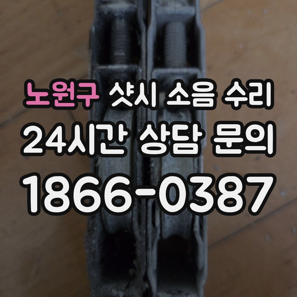 노원구 샷시 소음 수리