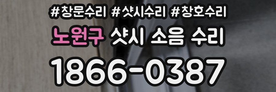 노원구 샷시 소음 수리