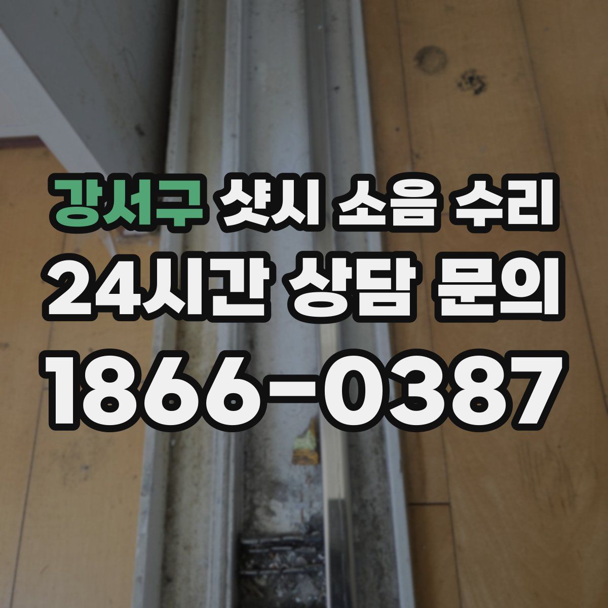 강서구 샷시 소음 수리