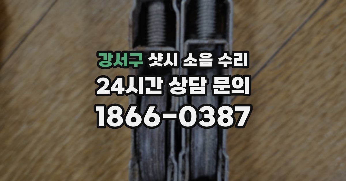강서구 샷시 소음 수리
