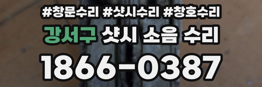 강서구 샷시 소음 수리