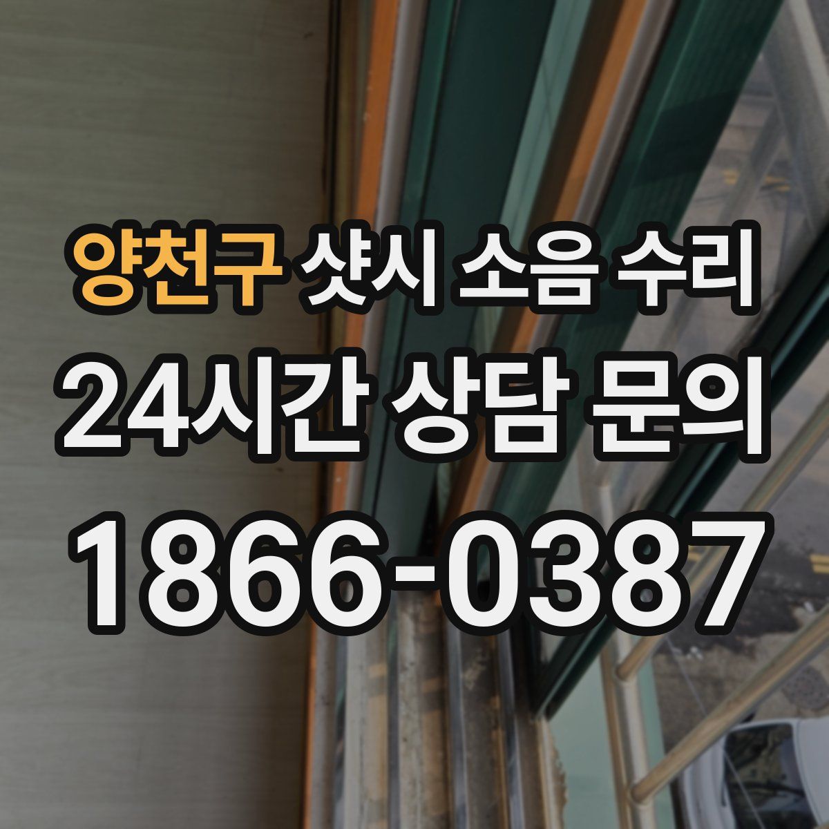 양천구 샷시 소음 수리