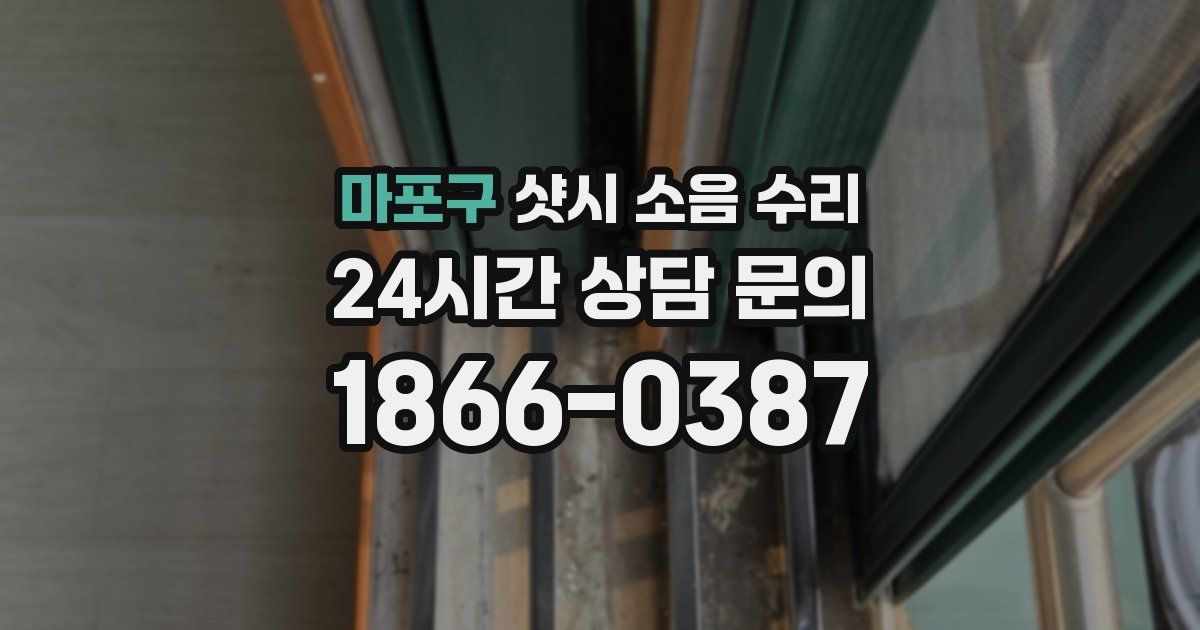 마포구 샷시 소음 수리