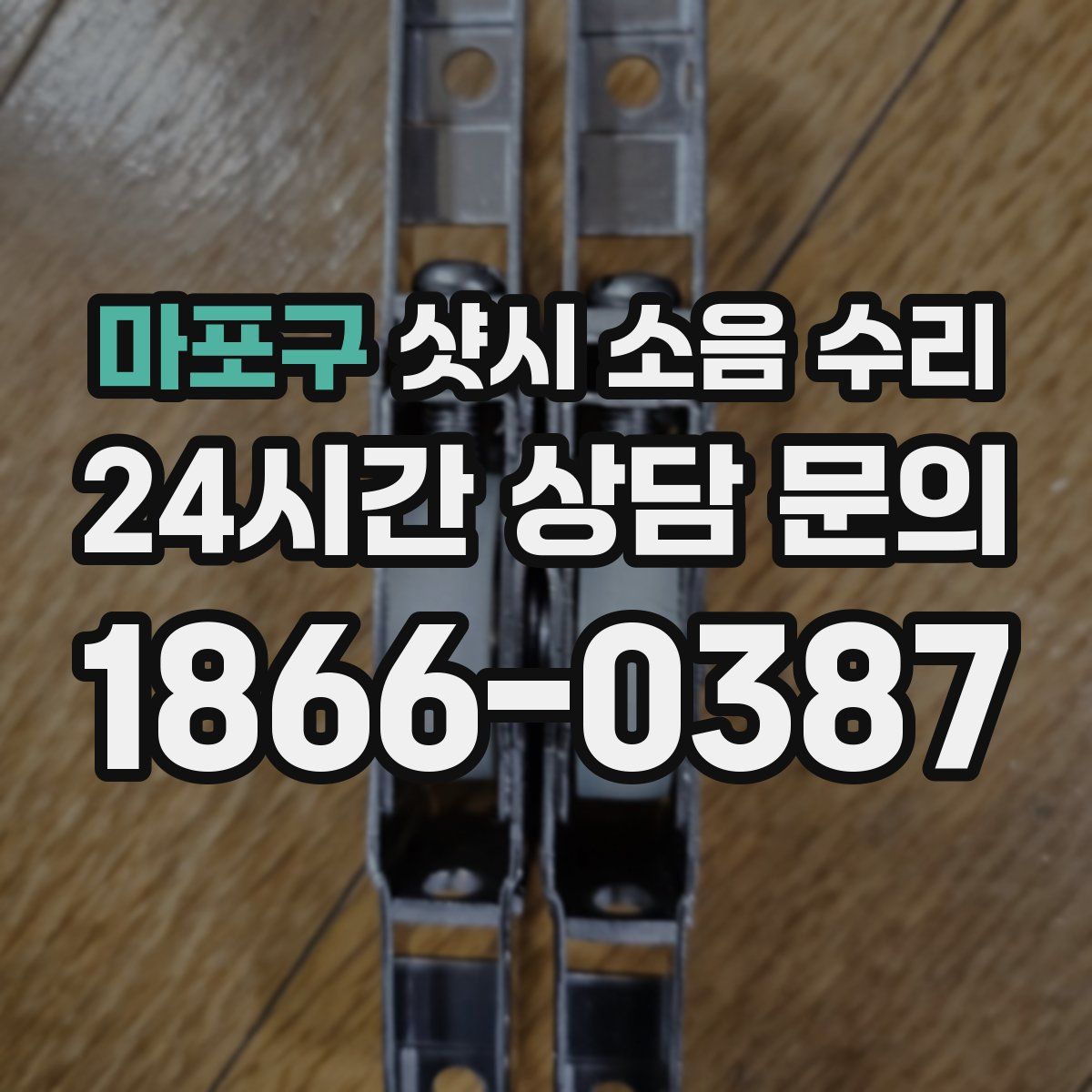 마포구 샷시 소음 수리
