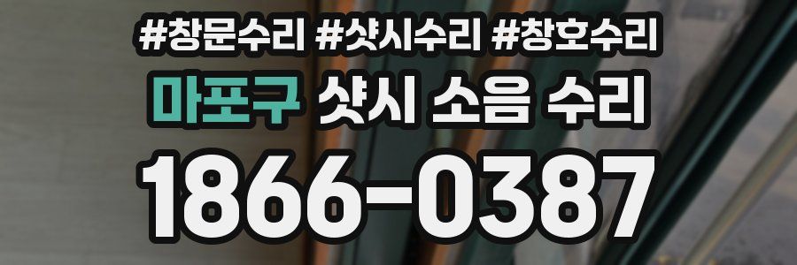 마포구 샷시 소음 수리