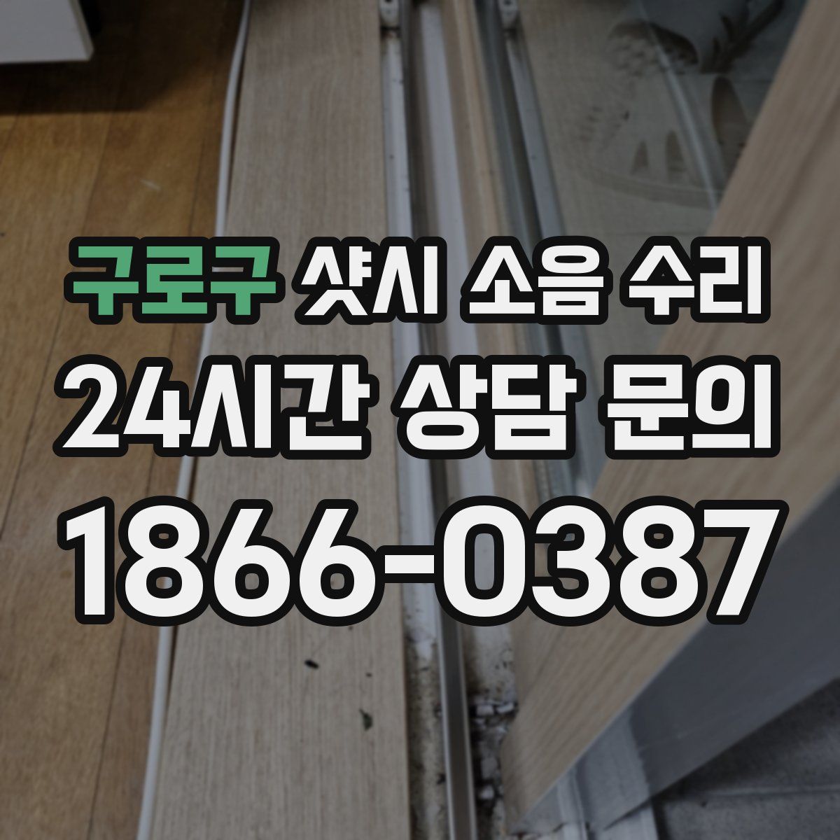 구로구 샷시 소음 수리