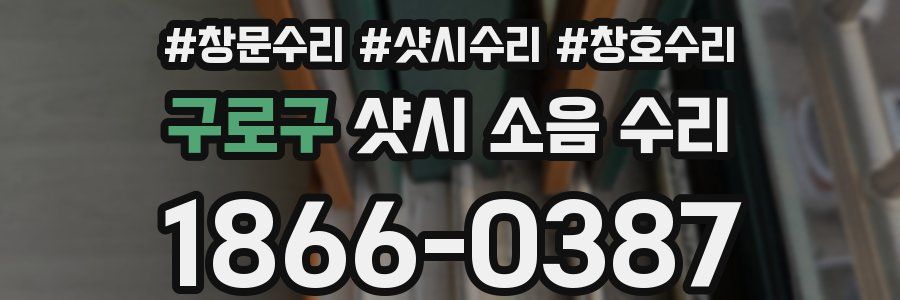구로구 샷시 소음 수리