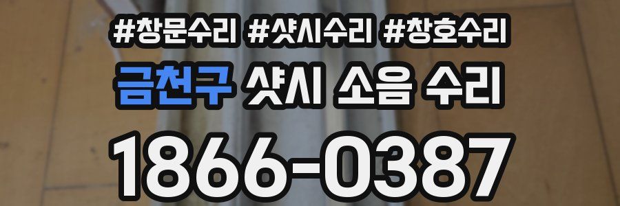 금천구 샷시 소음 수리