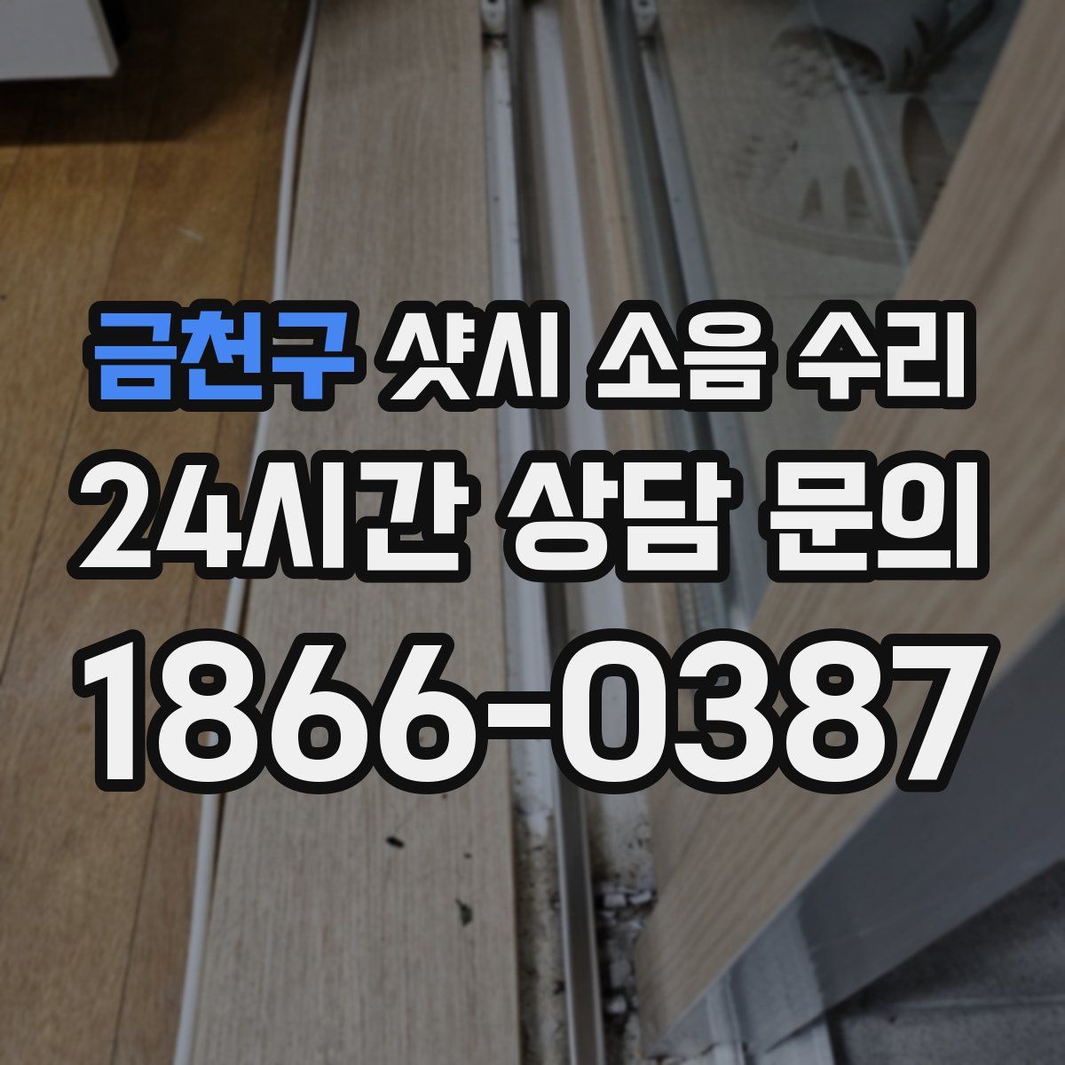 금천구 샷시 소음 수리
