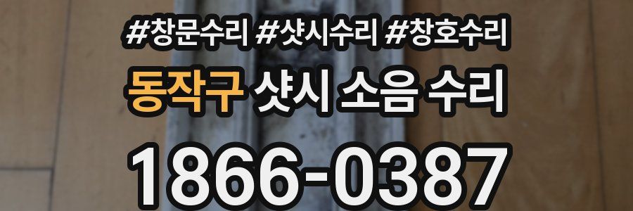 동작구 샷시 소음 수리
