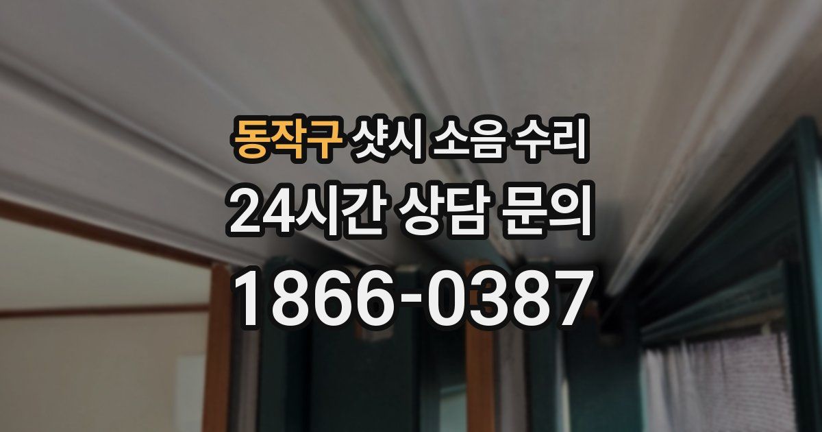 동작구 샷시 소음 수리