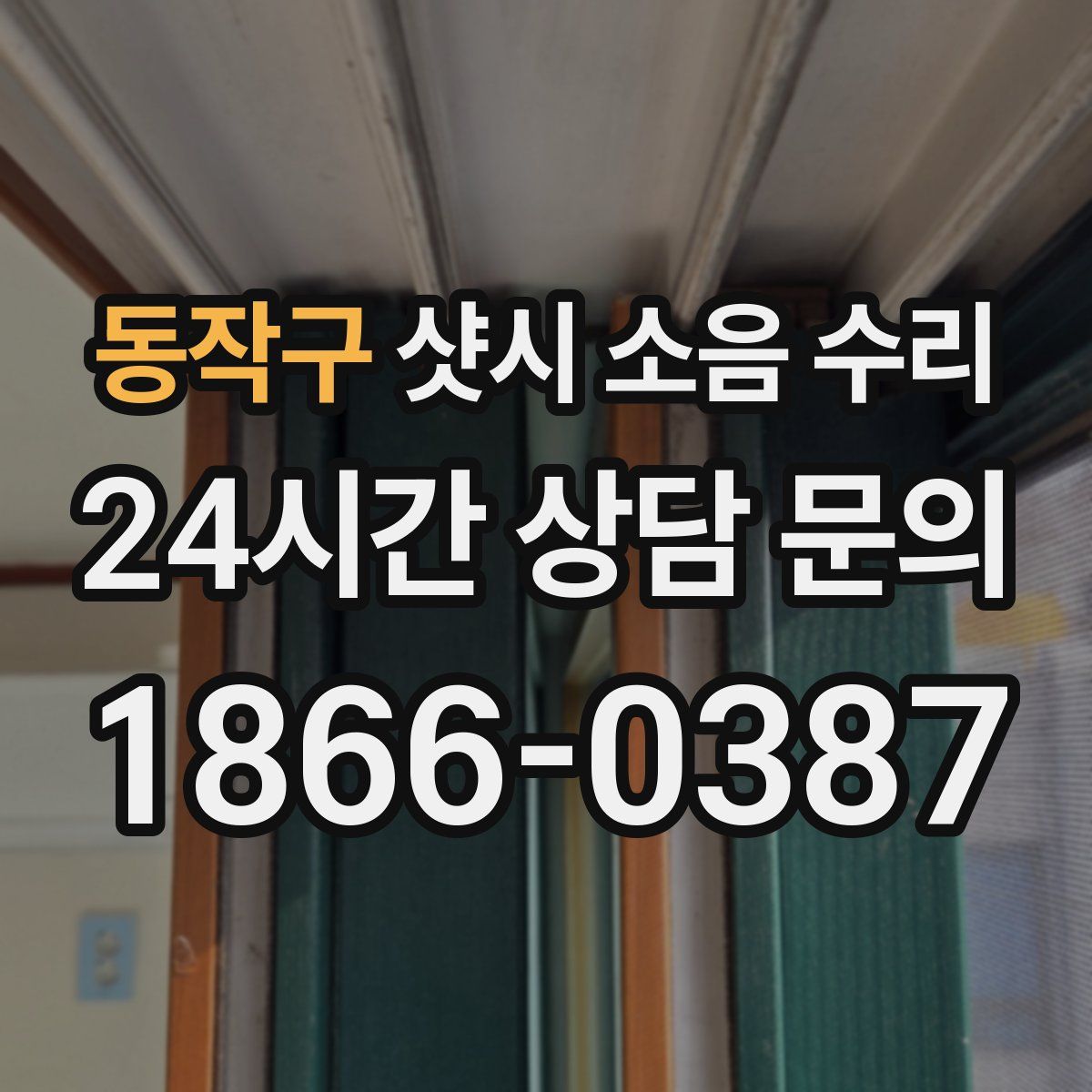 동작구 샷시 소음 수리