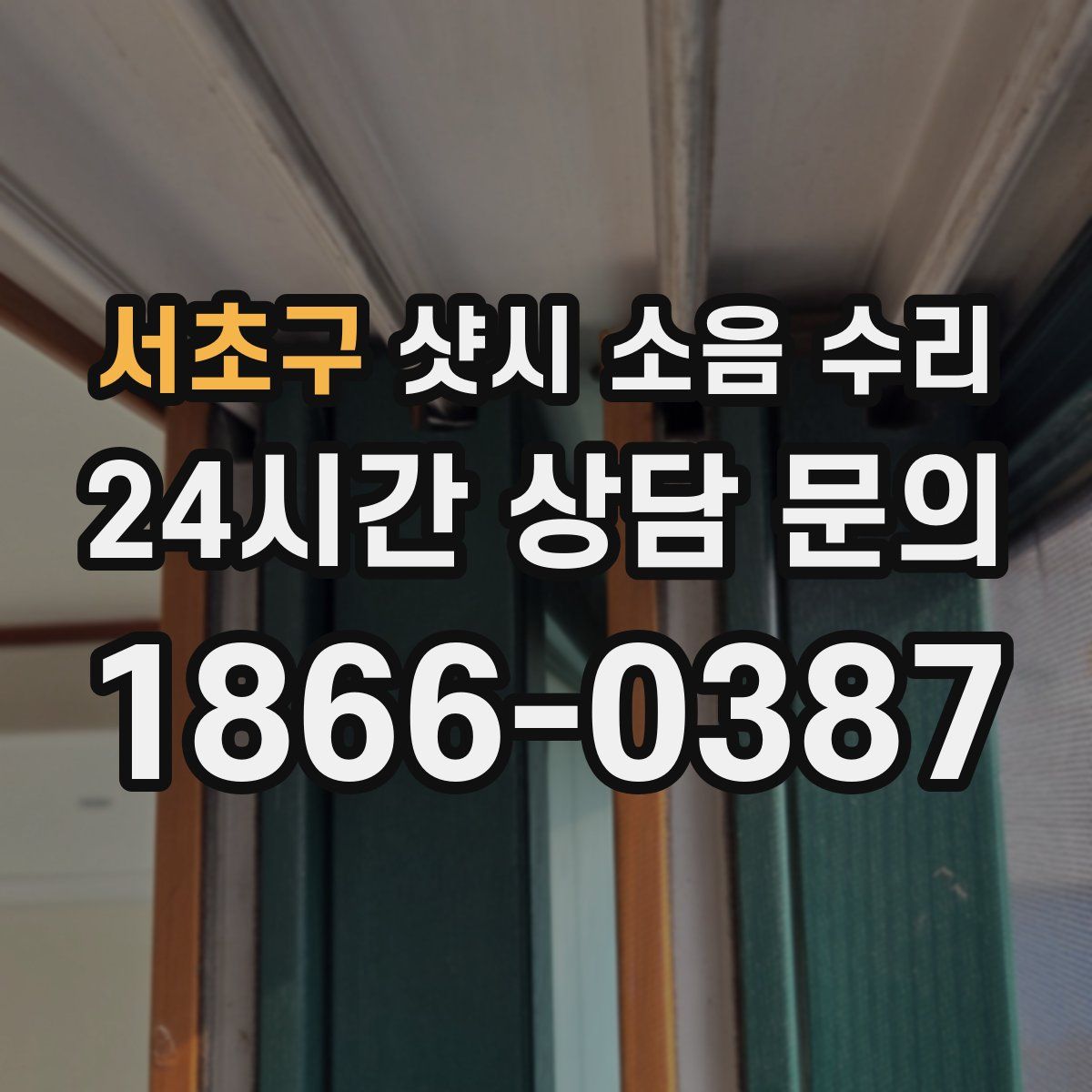 서초구 샷시 소음 수리