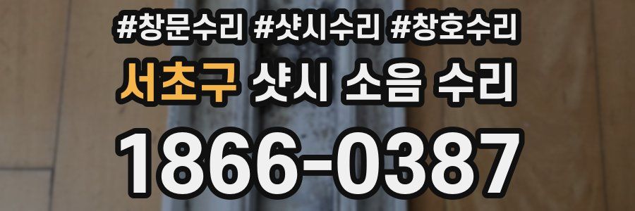 서초구 샷시 소음 수리