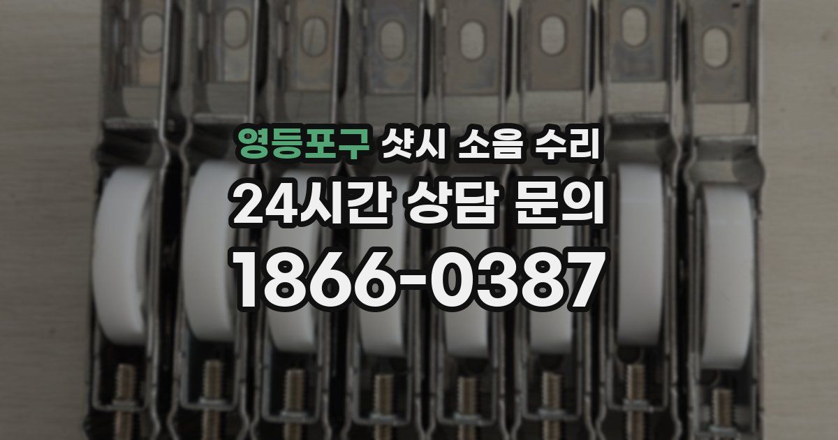 영등포구 샷시 소음 수리