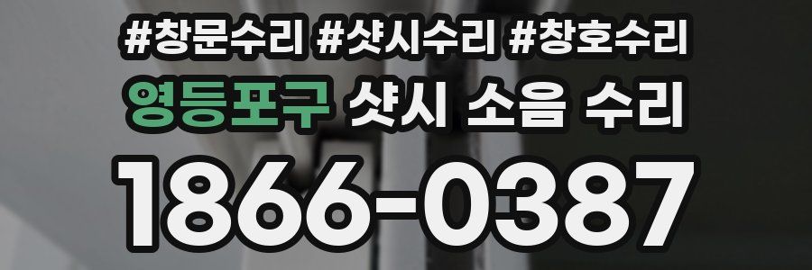 영등포구 샷시 소음 수리