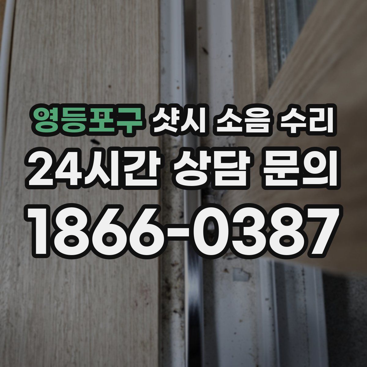 영등포구 샷시 소음 수리