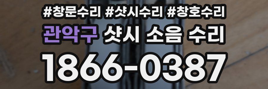 관악구 샷시 소음 수리